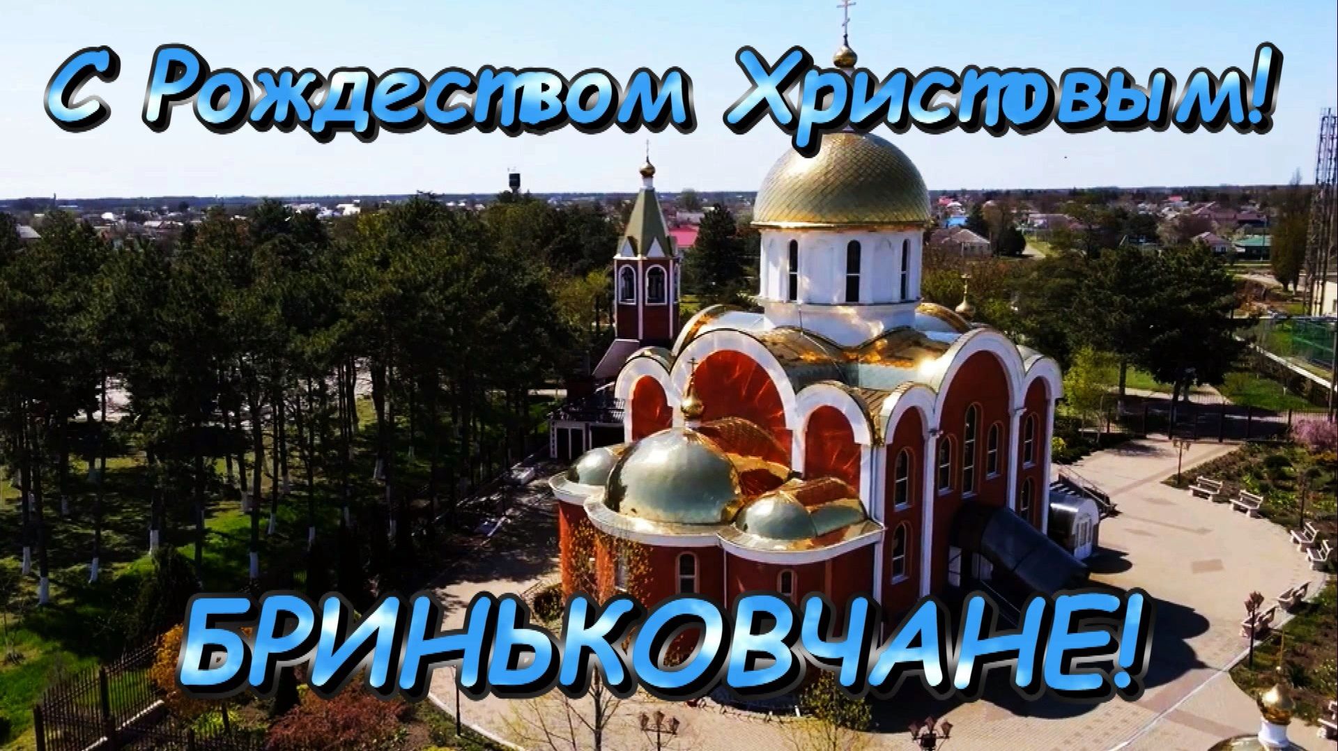 ☦️Поздравление Бриньковчан с Рождеством Христовым!❄2026 год.