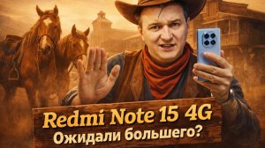 Redmi Note 15 4G. Получили, что хотели?