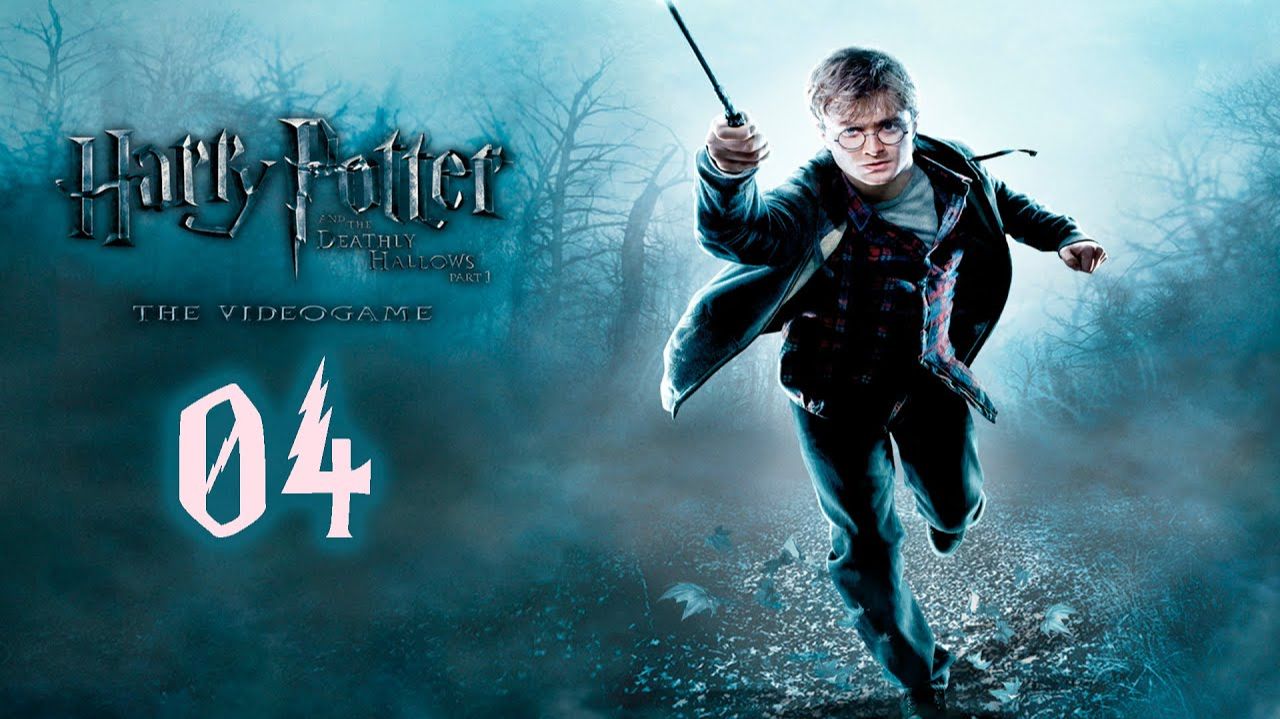 Прохождение Harry Potter and the Deathly Hallows Part 1 - Часть 04 [Финал]