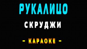 Караоке рукалицо Скруджи