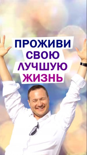 ПРОЖИВИ СВОЮ ЛУЧШУЮ ЖИЗНЬ