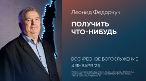 Леонид Федорчук: Получить что-нибудь/ 04.01.2026