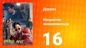 Неприятно познакомиться 16 серия