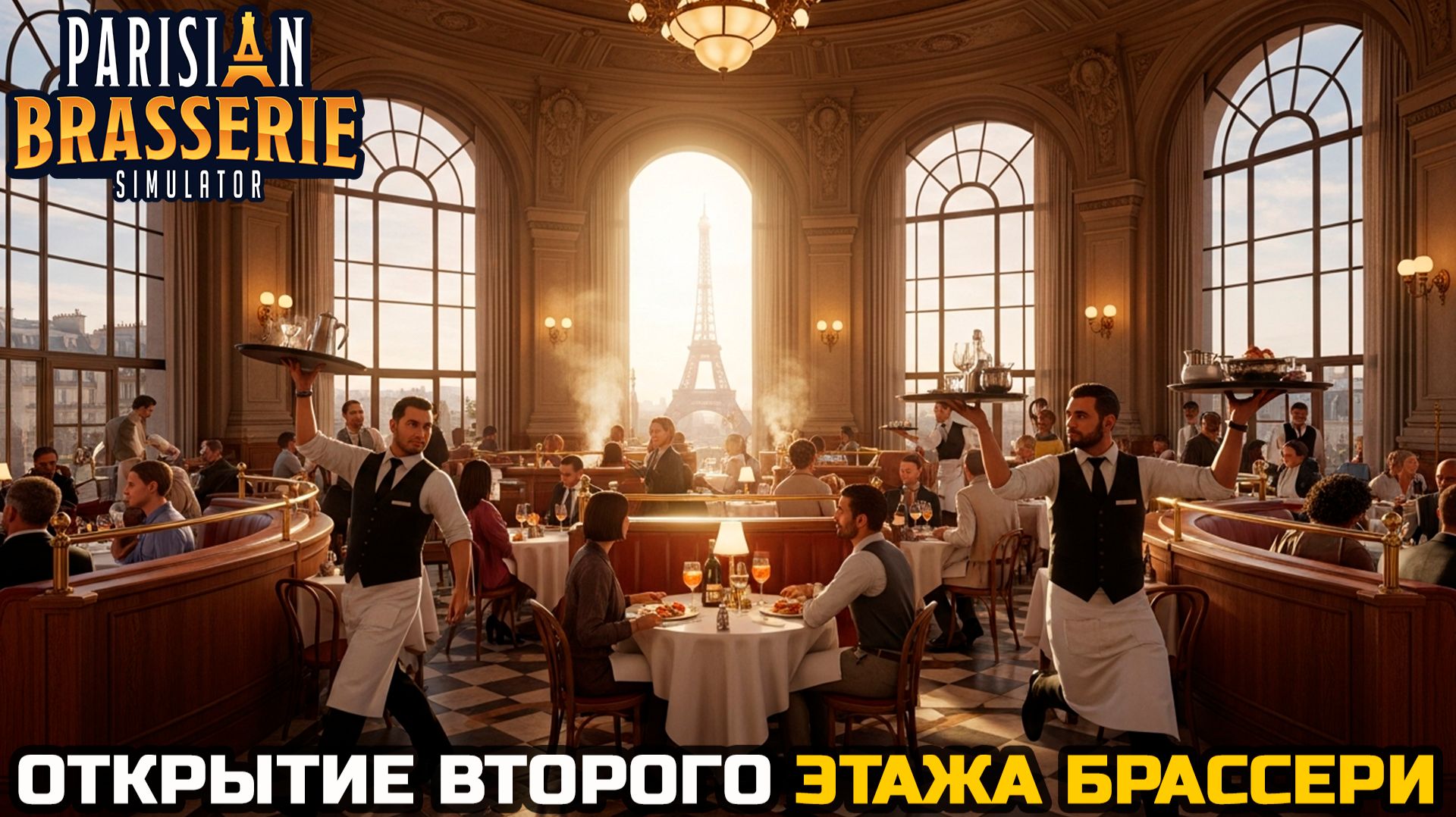 ОТКРЫТИЕ ВТОРОГО ЭТАЖА - Parisian Brasserie Simulator №8