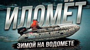ВОДОМЕТ зимой в Подмосковье! Почему нет? Тестируем лодку ВЫДРА. Открываем РЕКИ. Отличный комплект.