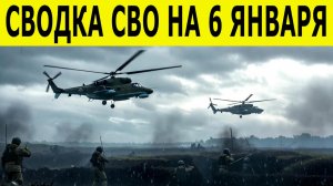 Сводки СВО на 6 января. Новости СВО. Ситуация на фронте. Свежие новости на 06.01.2026