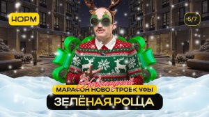 Зелёная роща: новостройки, цены и акции | Новогодний марафон Нормобзор 2026