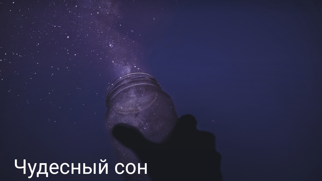 Чудесный сон часть первая смотреть онлайн