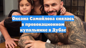Оксана Самойлова снялась в провокационном купальнике с вырезами в Дубае