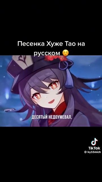 песенка Ху тао