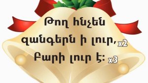 Երգ. Թող հնչեն զանգերն ի լուր