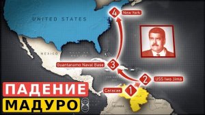 Атака США на Венесуэлу. Как это было и для чего?
