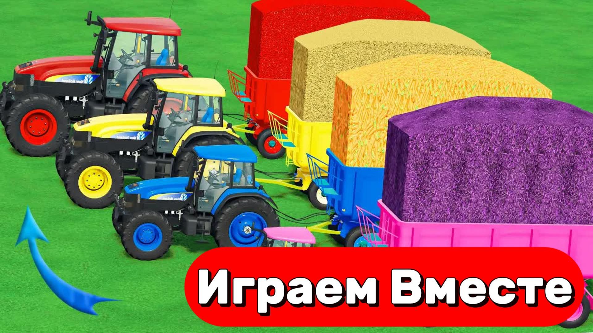 МУЛЬТИКИ ПРО ТРАКТОРЫ ДЛЯ ДЕТЕЙ 🚜 КАТАЕМСЯ НА РАЗНОЦВЕТНЫХ МАШИНКАХ ПО ГОРКАМ №4 смотреть онлайн
