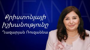 Ռուզաննա Ղազարյան - ՔՐԻՍՏՈՆՅԱՅԻ ԻՇԽԱՆՈՒԹՅՈՒՆԸ - ՀԵԲ / Հայկական եկեղեցի Բեթանիա ք․Կրասնոդարում
