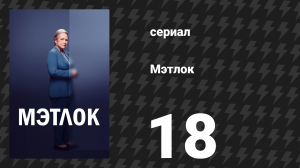 Мэтлок 18 серия «Хитрости ремесла» (Часть 1) (сериал, 2024)