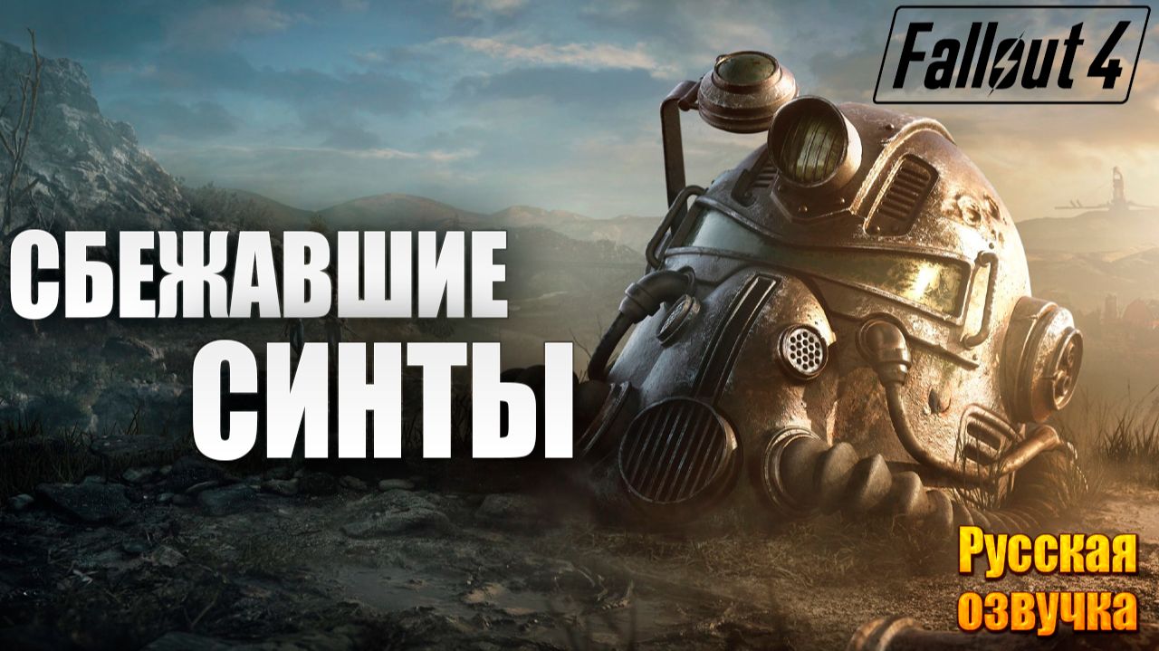 СБЕЖАВШИЕ СИНТЫ | Русская Озвучка | Fallout 4 Anniversary Edition / Фоллаут 4 | #54 смотреть онлайн