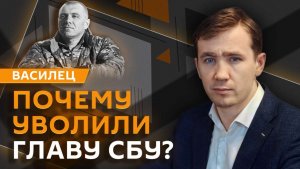 Дмитрий Василец. Перестановки и новые отставки в Киеве, захват Мадуро и последствия для Зеленского