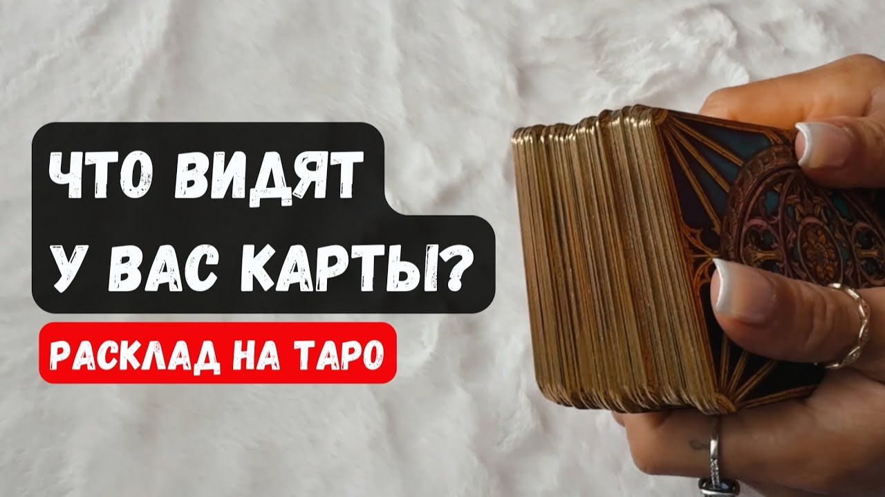ВАС КАСАЕТСЯ! ЧТО ВИДЯТ У ВАС КАРТЫ🔮 Знаки судьбы ✨Гадание на таро смотреть онлайн