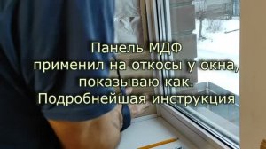 Откос у окна из панели МДФ.Как делать. Подробная инструкция