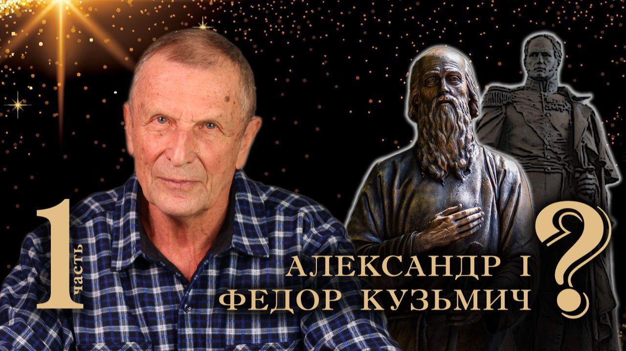 Клюев А.В. Старец Федор Кузьмич. смотреть онлайн