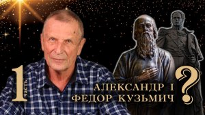 Клюев А.В. Старец Федор Кузьмич.