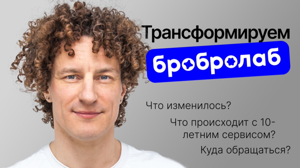 ТРАНСФОРМИРУЕМ БРОБРОЛАБ