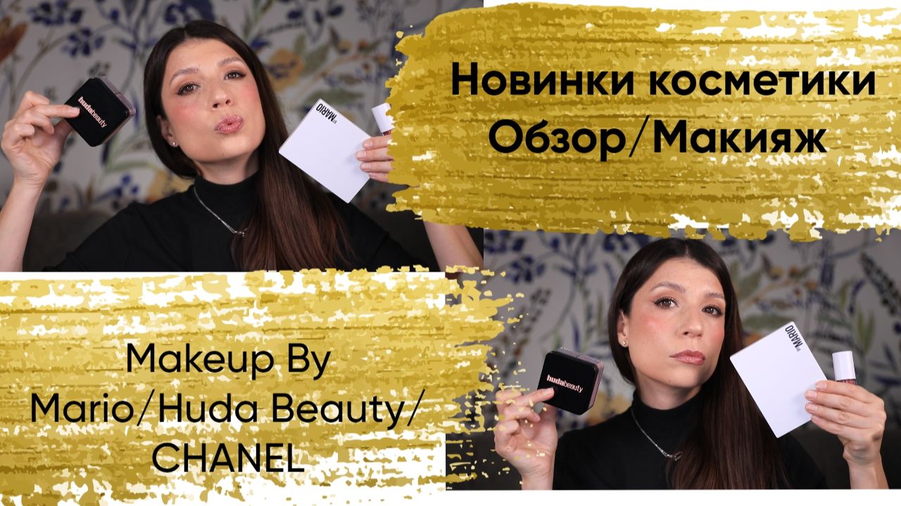 Makeup By Mario, Huda Beauty, Chanel. Обзор новинок