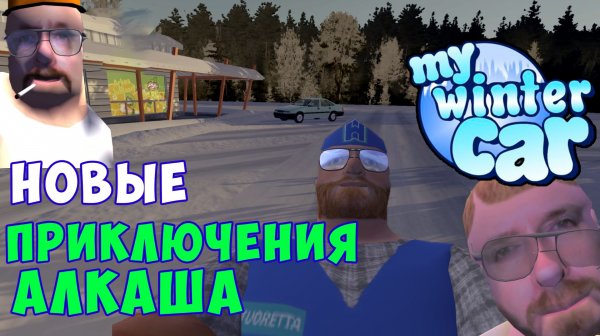 НОВОЕ ПРОХОЖДЕНИЕ 2026 - My Winter Car. Ранний доступ