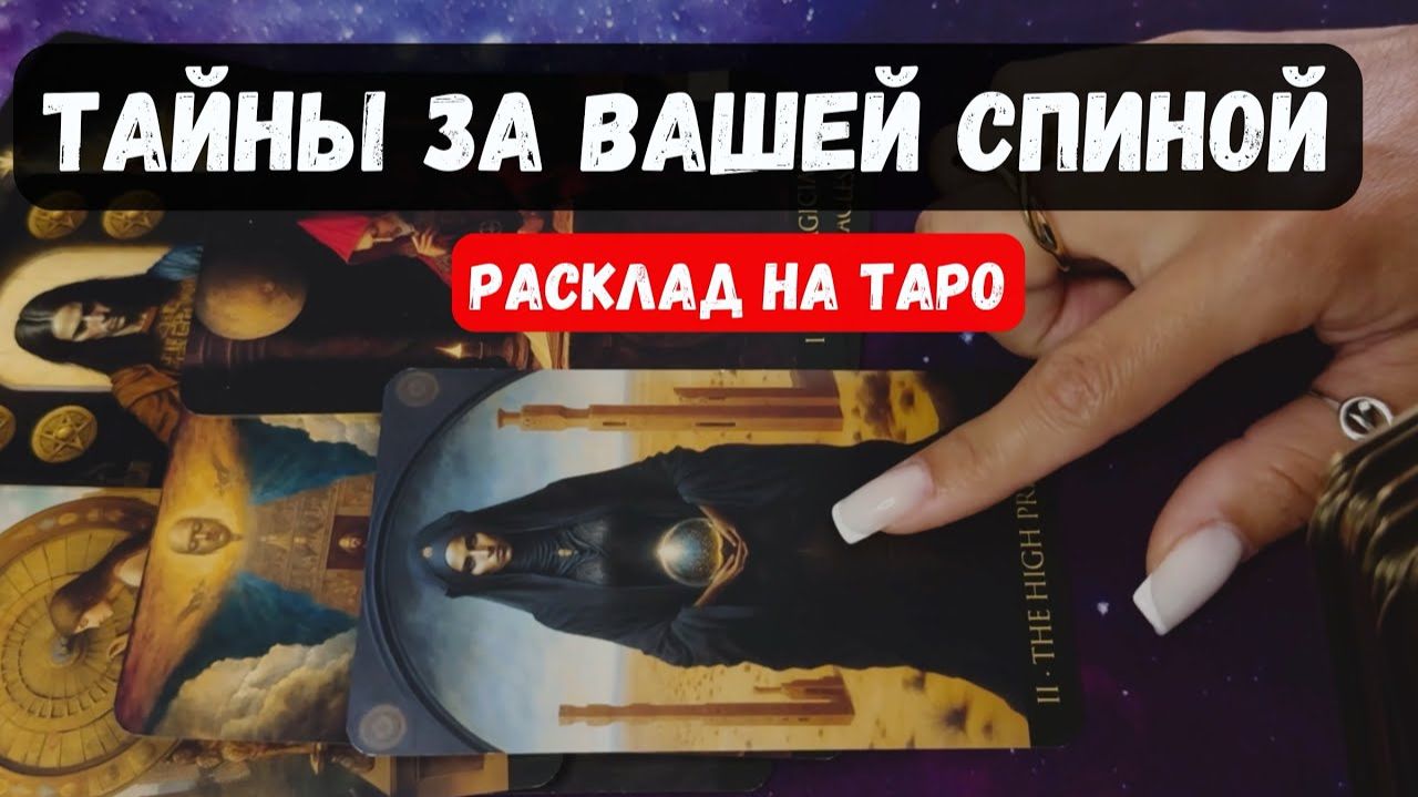 КАКИЕ ТАЙНЫ СКРЫВАЮТСЯ ЗА ВАШЕЙ СПИНОЙ🔮 ✨Гадание на таро смотреть онлайн