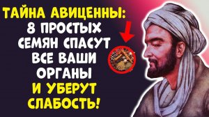 АВИЦЕННА ЗНАЛ! 8 СЕМЯН и в 60+ ЛЕТ энергия бьет ключом. СЕКРЕТ ТУТ!