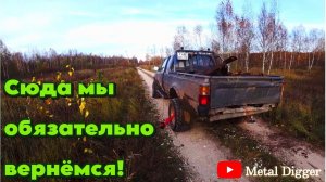 Там оказывается ещё копать и копать.. Уехали за дальнюю стоянку на разведку.