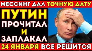 24 ЯНВАРЯ: Мир замрёт! 😱 ПОСЛЕДНЕЕ предсказание Мессинга сбывается прямо СЕЙЧАС!