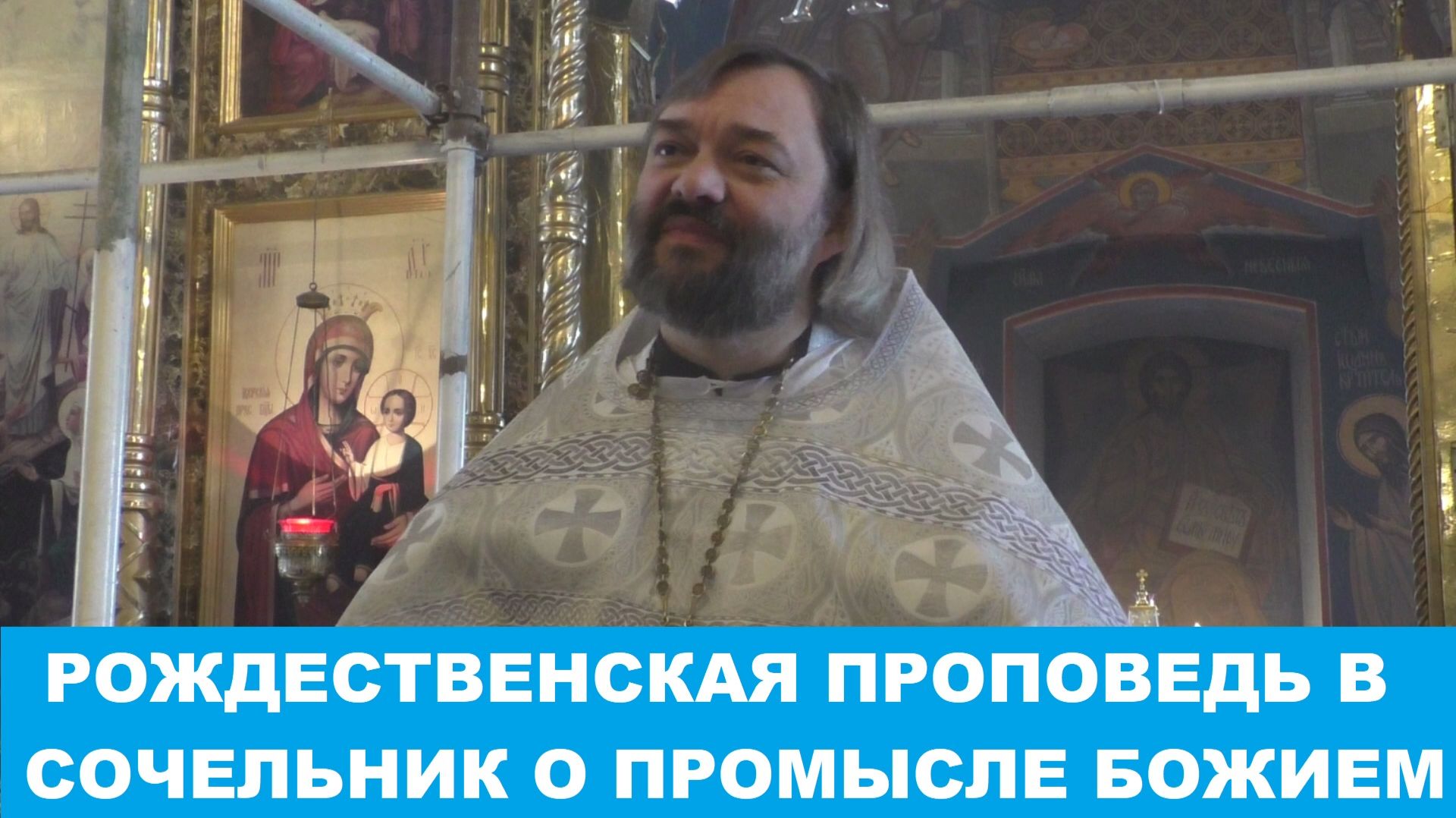 Рождественская проповедь в Сочельник о Промысле Божием. Священник Валерий Сосковец смотреть онлайн