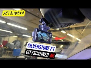 Устанавливаем SilverStone F1 CityScanner 4K + вторую камеру в Volvo XC-70