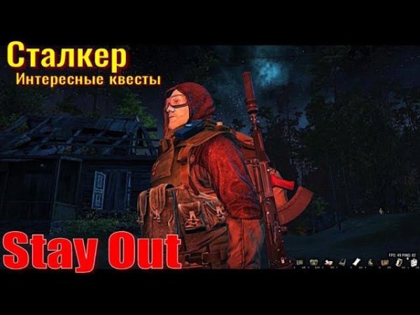 ⭐Stay Out⭐Сталкер - ОнлайнИнтересные квесты + DayZ / ЮТУБ ТОРМОЗИТ - VK-PLAY.