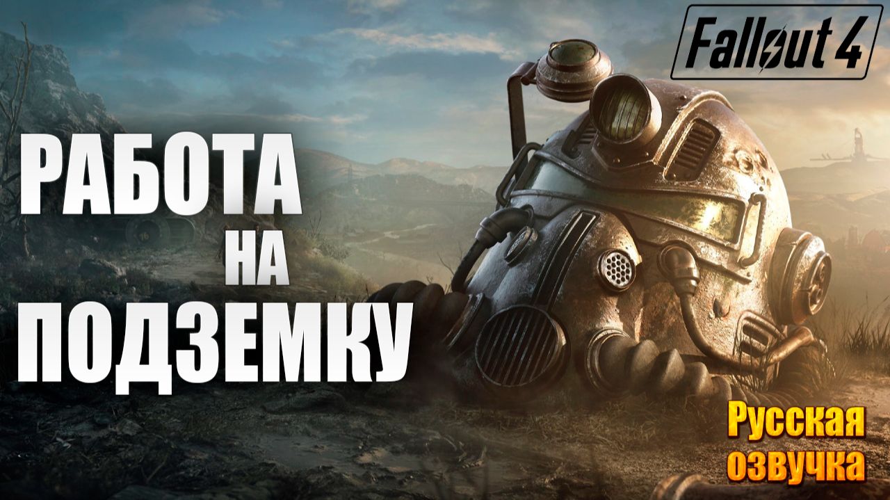 РАБОТА НА ПОДЗЕМКУ | Русская Озвучка | Fallout 4 Anniversary Edition / Фоллаут 4 | #53 смотреть онлайн