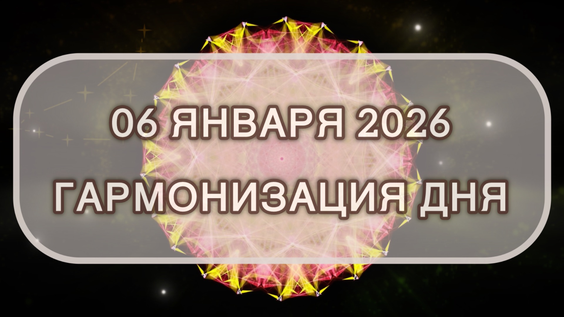 Гармонизация дня 06 января 2026. Трансформационная МЕДИТАЦИЯ. Позитивные вибрации. смотреть онлайн