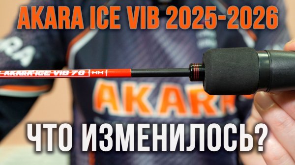 Akara Ice Vib в 2026 году. Какие изменения?