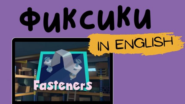 Фиксики на английском | Fasteners