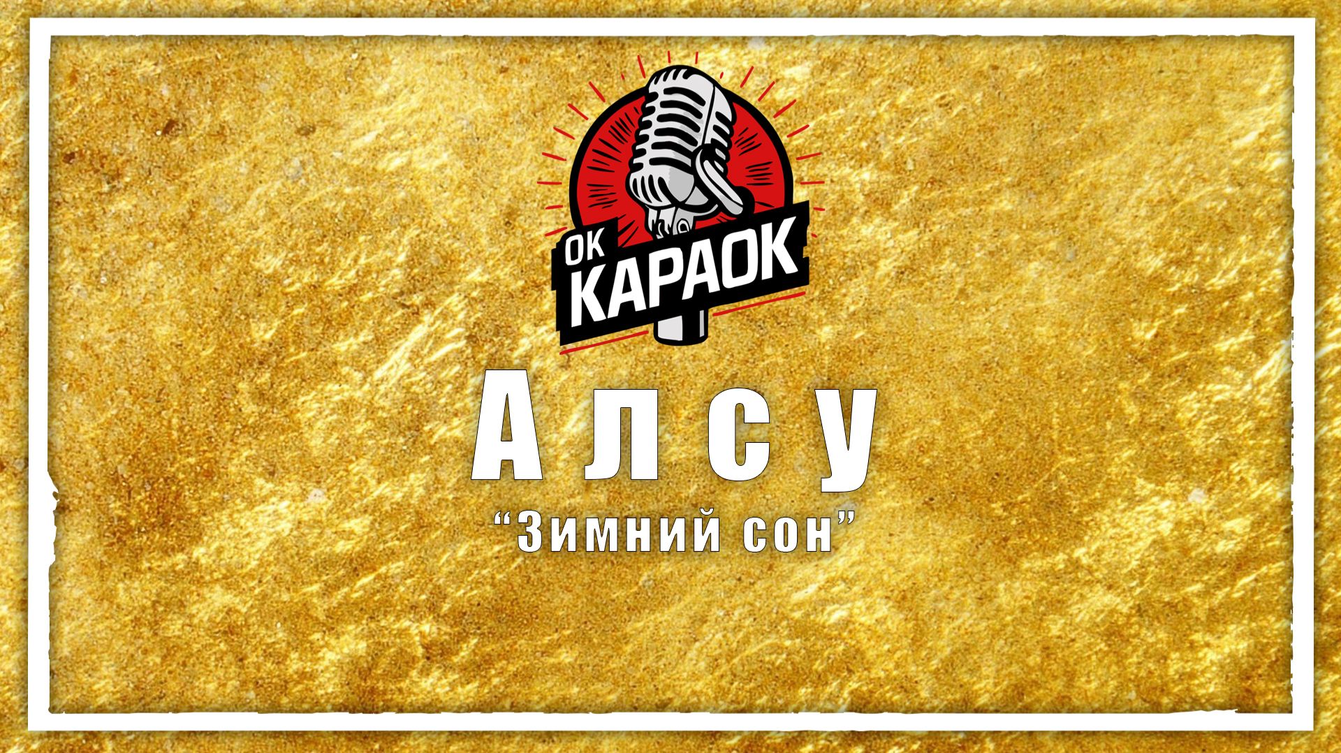 Алсу-Зимний сон(КАРАОКЕ оригинальная аранжировка) смотреть онлайн