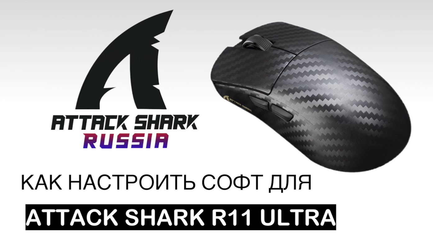 ATTACK SHARK R11 ULTRA — КАК НАСТРОИТЬ СОФТ | SOFTWARE GUIDE смотреть онлайн