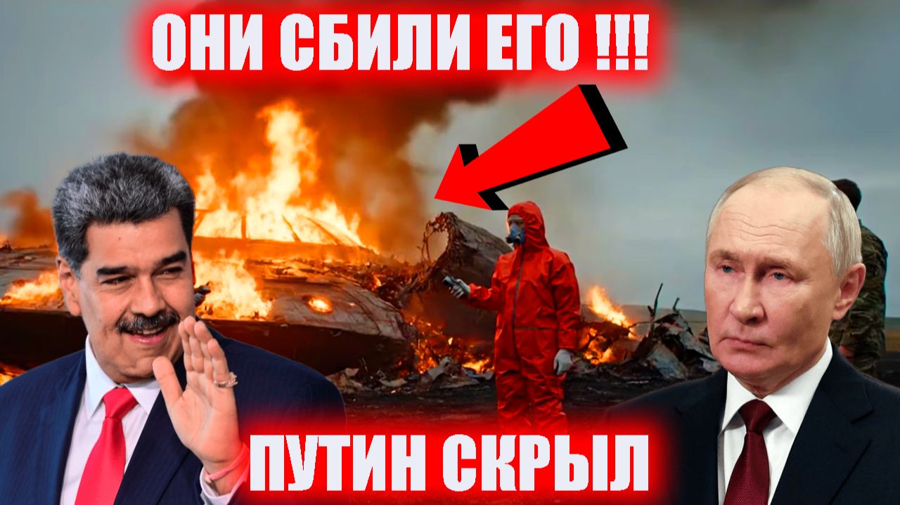 ПУТИН В ШОКЕ! Мадуро сбил НЛО над Венесуэлой_ Вся правда раскрыта! 🛸🇻🇪 смотреть онлайн