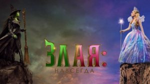Злая. Часть 2 (2025) / Злая 2 / Злая: навсегда / Wicked: For Good