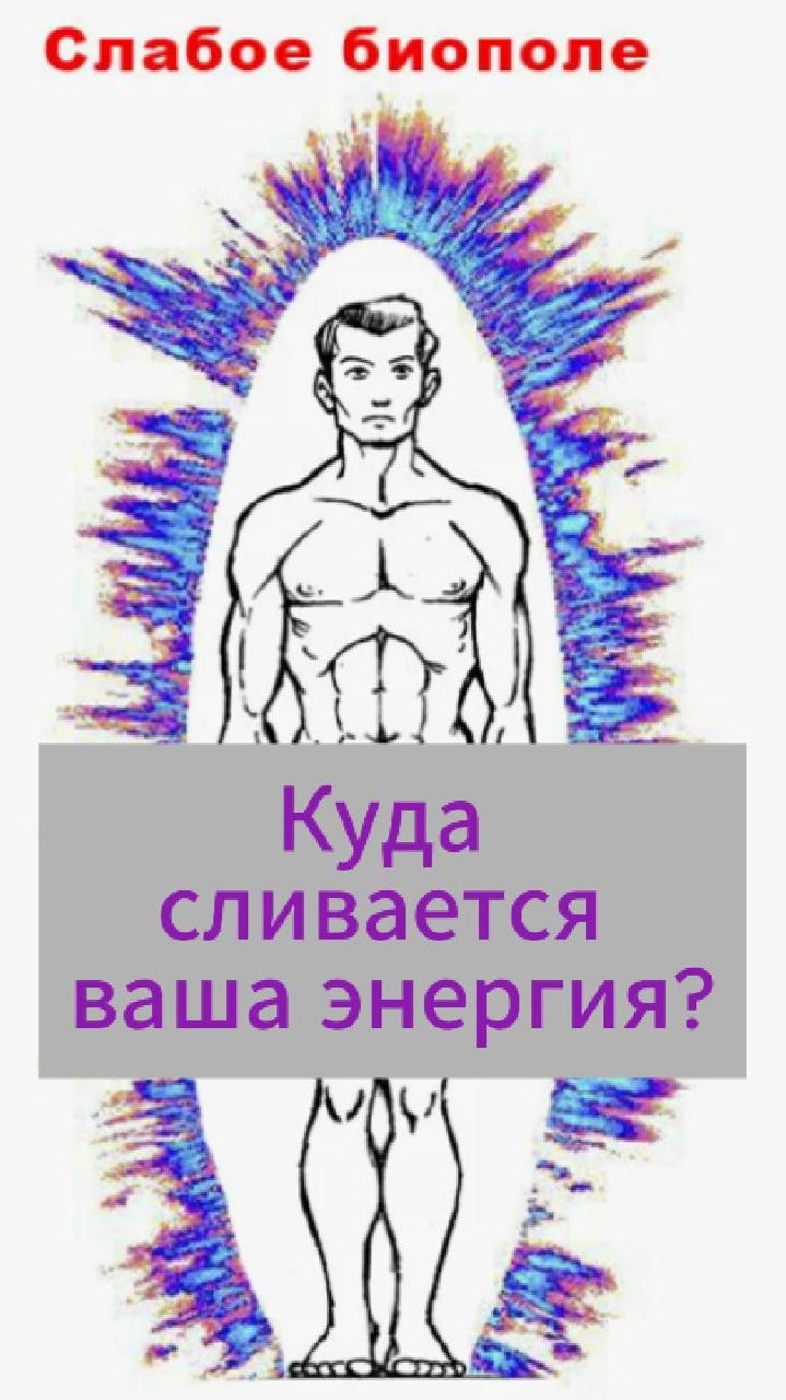 Куда уходит ваша энергия