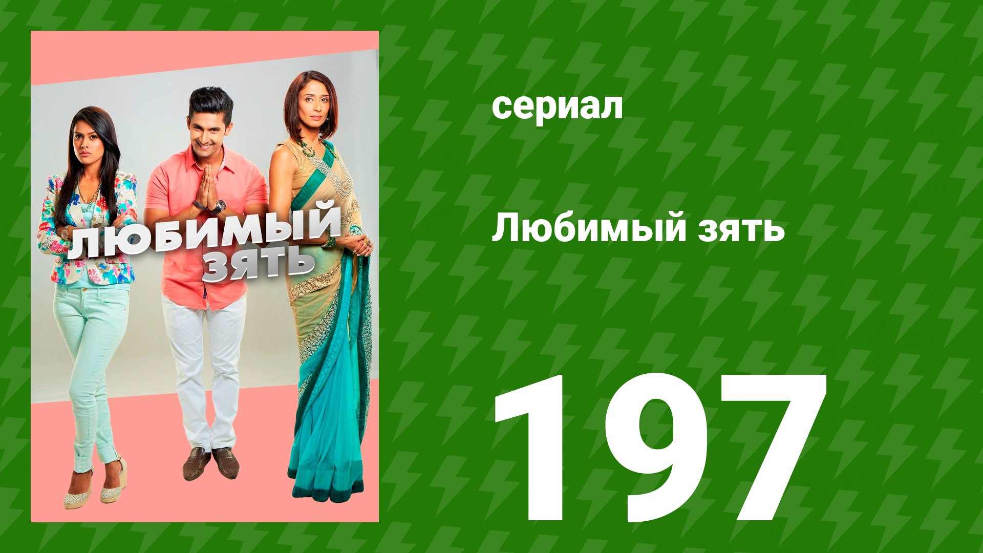 Любимый зять 197 серия (сериал, 2015)