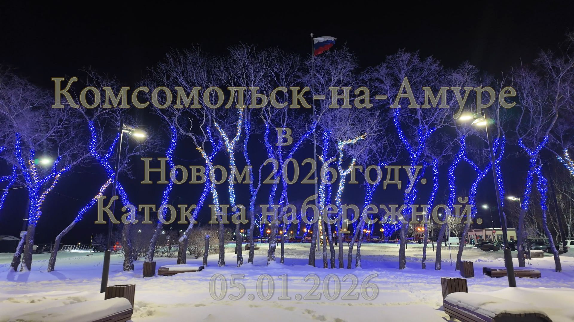 Комсомольск-на-Амуре в Новом 2026 году. Каток на набережной. 05.01.2026 смотреть онлайн