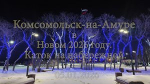 Комсомольск-на-Амуре в Новом 2026 году. Каток на набережной. 05.01.2026