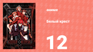 Белый крест 12 серия (аниме-сериал, 1998)