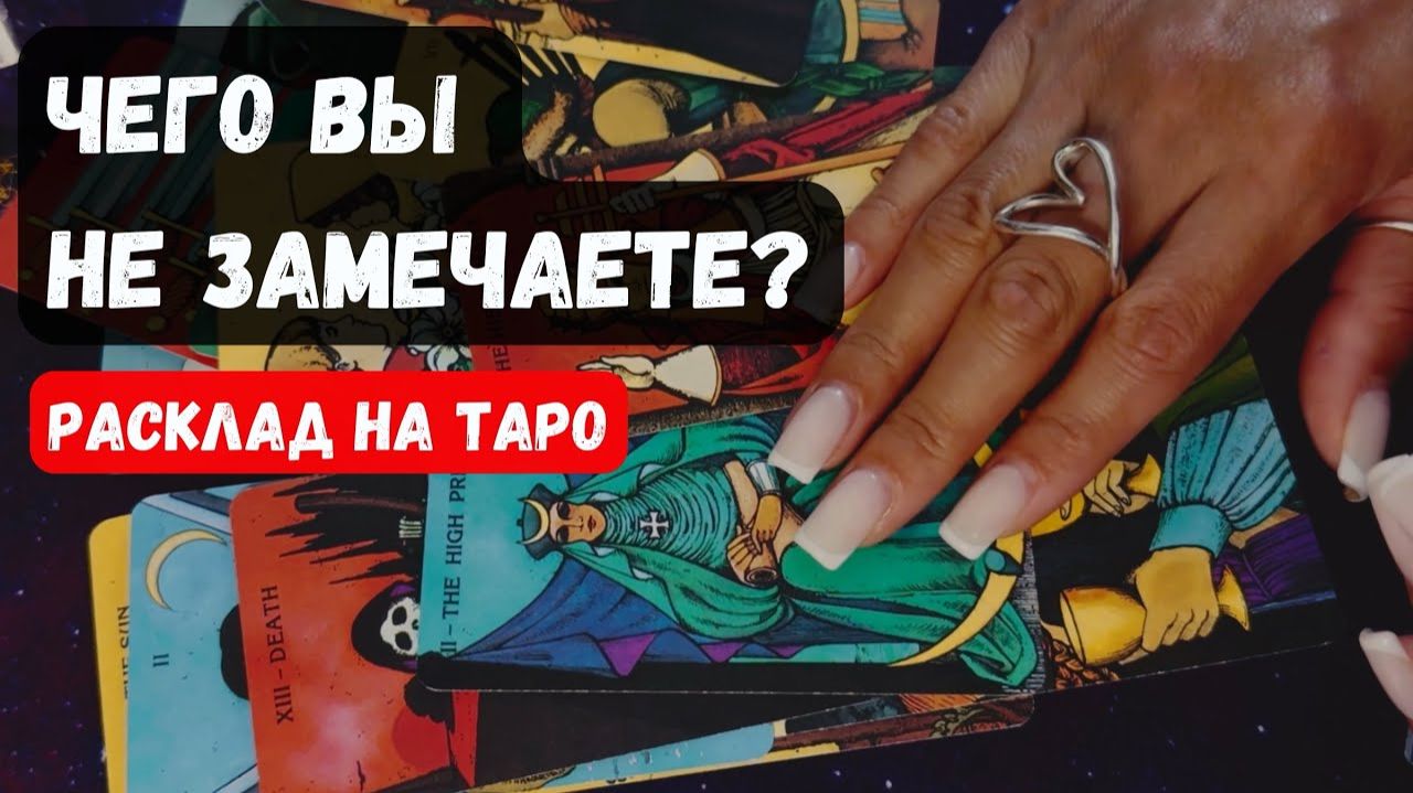 🌟ЧЕГО ВЫ НЕ ЗАМЕЧАЕТЕ🔮 Гадание на таро смотреть онлайн