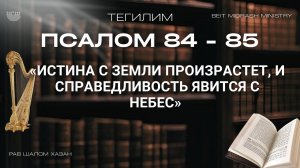 Книга Теилим (псалмы) 84 и 85 глава